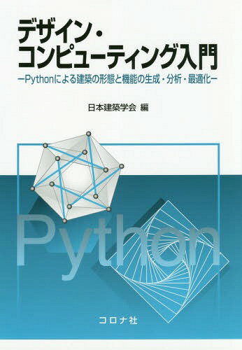 デザイン・コンピューティング入門 Pythonによる建築の形態と機能の生成・分析・最適化[本/雑誌] / 日..