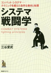 システマ戦闘学 コンバット・システマーテクニックを超えた自然な動きと知恵[本/雑誌] / 三谷愛武/著