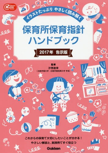 保育所保育指針ハンドブック 2017年告示版[本/雑誌] (Gakken保育Books) / 汐見稔幸/監修