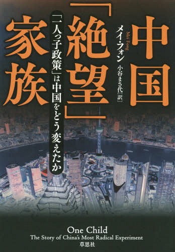 中国 絶望 家族 一人っ子政策 は中国をどう変えたか / 原タイトル:ONE CHILD[本/雑誌] / メイ・フォン/著 小谷まさ代/訳