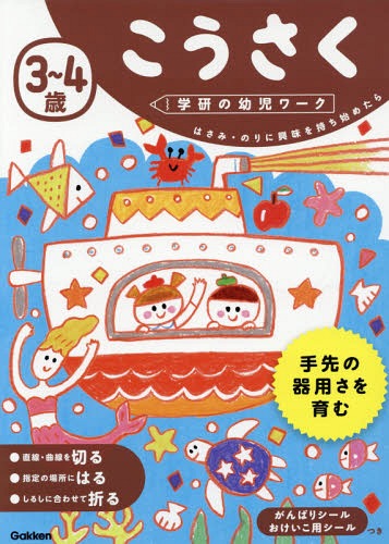 3～4歳 こうさく はさみ・のりに興味を持ち始めたら[本/雑誌] (学研の幼児ワーク) / Gakkenのサムネイル