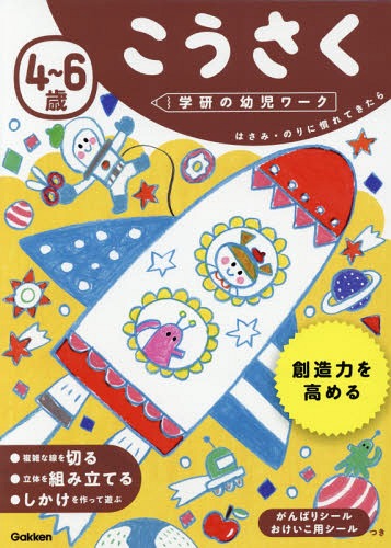 4〜6歳 こうさく はさみ・のりに慣れてきたら[本/雑誌] (学研の幼児ワーク) / 学研プラスのサムネイル