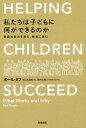 ご注文前に必ずご確認ください＜商品説明＞非認知能力は、読み書き計算のように教えて身につくものではない。「環境」の産物なのだ。「やり抜く力」「好奇心」「自制心」...人生の成功を左右する力の育み方を、最新の科学的根拠(エビデンス)と先進事例から解き明かす!＜収録内容＞逆境戦略スキルストレス親トラウマ(心的外傷)ネグレクト幼児期の介入アタッチメント(愛着)家庭への介入〔ほか〕＜商品詳細＞商品番号：NEOBK-2135501Paul Tough Mayumi Takayama / HELPING CHILDREN SUCCEED (Original Title: HELPING CHILDREN SUCCEED)メディア：本/雑誌重量：278g発売日：2017/09JAN：9784862762467私たちは子どもに何ができるのか 非認知能力を育み、格差に挑む[本/雑誌] (原タイトル:HELPING CHILDREN SUCCEED) / ポール・タフ/著 高山真由美/訳2017/09発売