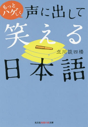 もっとハゲしく声に出して笑える日本語[本/雑誌] (光文社知恵の森文庫) / 立川談四楼/著