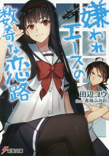 嫌われエースの数奇な恋路[本/雑誌] (電撃文庫) / 田辺ユウ/〔著〕