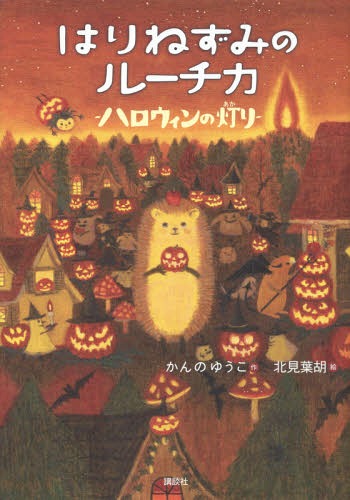はりねずみのルーチカ ハロウィンの灯り[本/雑誌] (わくわくライブラリー) / かんのゆうこ/作 北見葉胡/絵