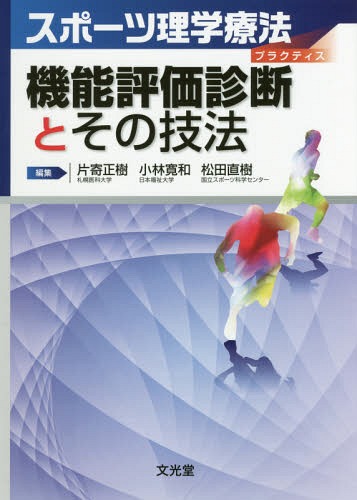 機能評価診断とその技法 本/雑誌 (スポーツ理学療法プラクティス) / 片寄正樹/編集 小林寛和/編集 松田直樹/編集