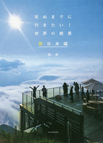 死ぬまでに行きたい!世界の絶景 新日本編[本/雑誌] / 詩歩/著のサムネイル