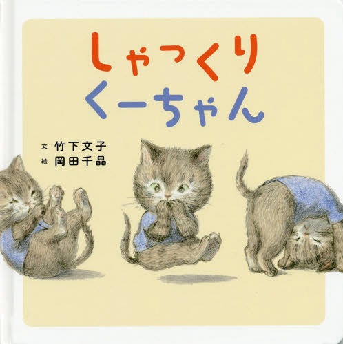 しゃっくりくーちゃん[本/雑誌] (コドモエのえほん) / 竹下文子/文 岡田千晶/絵のサムネイル
