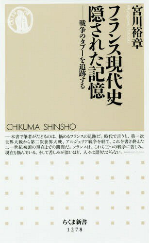 フランス現代史隠された記憶 戦争のタブーを追跡する[本/雑誌] (ちくま新書) / 宮川裕章/著