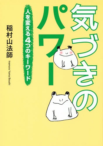 気づきのパワー 人を変える4つのキーワード[本/雑誌] / 稲村山法師/著