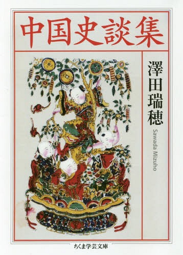 中国史談集[本/雑誌] (ちくま学芸文庫) / 澤田瑞穂/著