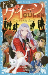 怪盗クイーンケニアの大地に立つ[本/雑誌] (講談社青い鳥文庫) / はやみねかおる/作 K2商会/絵