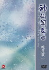 神仙調舞曲[DVD] / 唯是震一