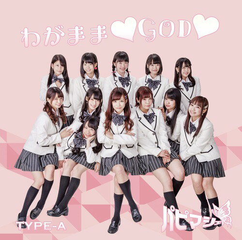 わがまま GOD[CD] [type-A] / パピマシェ