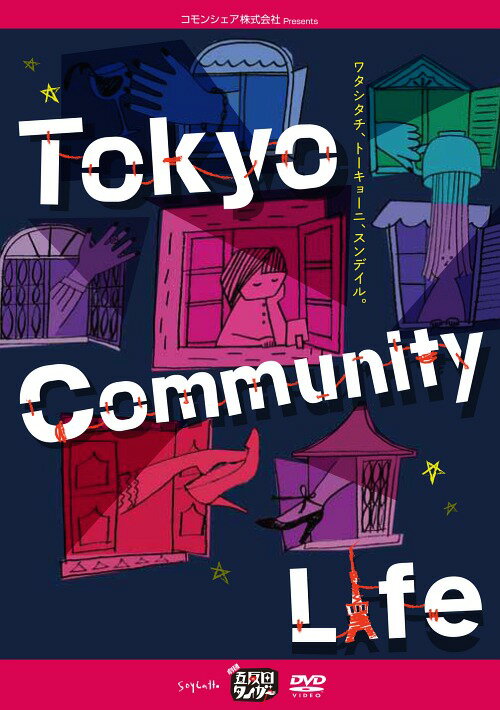 五反田タイガー『Tokyo Community Life』[DVD] / 舞台