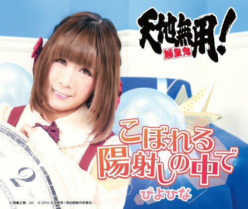 こぼれる陽射しの中で[CD] [アーティストver.] / ぴよひな