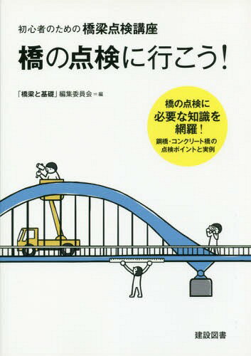 [書籍の同梱は2冊まで]/橋の点検に行こう!初心者の為の橋梁点検講[本/雑誌]