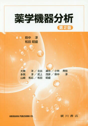 薬学機器分析 第2版[本/雑誌] / 萩中淳/編集 和田昭盛/編集 大類洋/〔ほか執筆〕