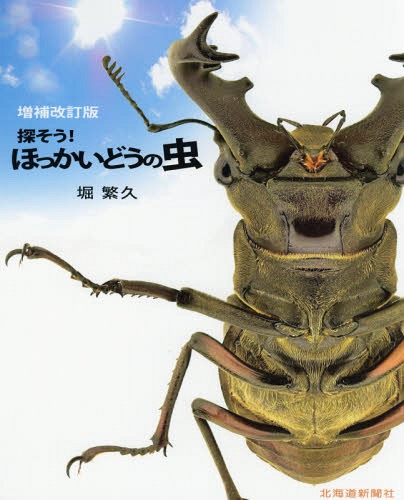 探そう!ほっかいどうの虫 増補改訂版[本/雑誌] / 堀繁久/著