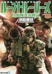 ルーントルーパーズ 自衛隊漂流戦記 5[本/雑誌] (アルファライト文庫) (文庫) / 浜松春日/〔著〕