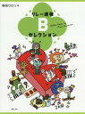 楽譜 リレー連弾 Bセレクション 本/雑誌 / 春畑セロリ/編