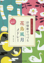 やさしい女声合唱のための抒情歌でつづる花鳥風月ドレー[本/雑誌] (女声二部合唱) / 石川芳/編曲