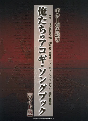 楽譜 俺たちのアコギ・ソングブック[本/雑誌] (ギター弾き語り) / シンコーミュージック・エンタテイメント