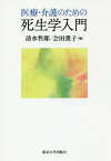 医療・介護のための死生学入門[本/雑誌] / 清水哲郎/編 会田薫子/編