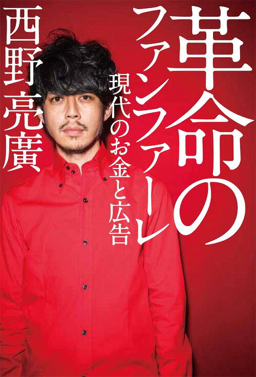 革命のファンファーレ 現代のお金と広告[本/雑誌] (単行本・ムック) / 西野亮廣/著のサムネイル
