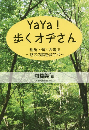 YaYa!歩くオヂさん 祖母・傾・大崩山～悠久の森を歩こう～[本/雑誌] / 齋藤義信/著のサムネイル