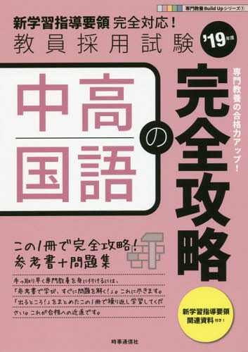 中高国語の完全攻略[本/雑誌] 2019年度版 (教員採用試験専門教養Build Upシリーズ 1) / 時事通信出版局