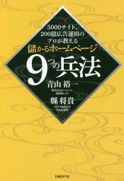 5000サイト、200億広告運用のプロが教える儲かるホームページ9つの兵法[本/雑誌] / 青山裕一/著 縣将貴/著