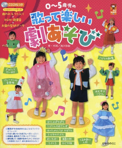 0～5歳児の歌って楽しい劇あそび[本/雑誌] (保カリBOOKS) / 滝川弥絵/著・作詞