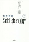 社会疫学 下 / 原タイトル:Social epidemiology 原著第2版の翻訳[本/雑誌] / リサ・F・バークマン/編 イチロー・カワチ/編 M・マリア・グリモール/編 高尾総司/監訳 藤原武男/監訳 近藤尚己/監訳