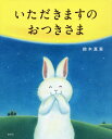 いただきますのおつきさま[本/雑誌] (講談社の創作絵本) / 鈴木真実/作 1