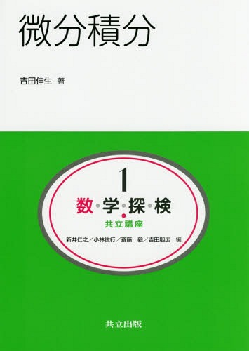 数・学・探・検・共立講座 1[本/雑誌] / 新井仁之/編 小林俊行/編 斎藤毅/編 吉田朋広/編