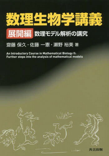 数理生物学講義 展開編[本/雑誌] / 齋藤保久/他著 佐藤一憲/他著