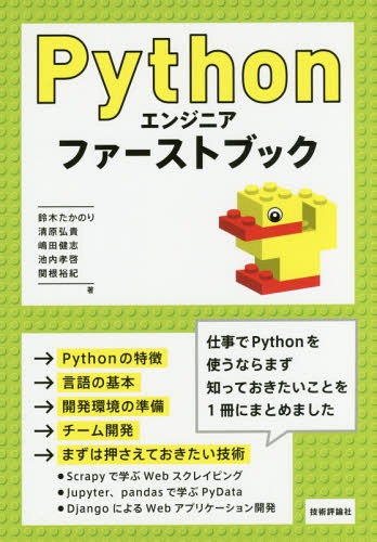 Pythonエンジニアファーストブック[本/雑誌] / 鈴木たかのり/著 清原弘貴/著 嶋田健志/著 池内孝啓/著 関根裕紀/著