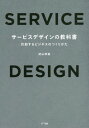 サービスデザインの教科書 共創するビジネスのつくりかた 本/雑誌 / 武山政直/著