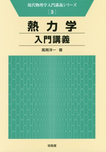 熱力学入門講義[本/雑誌] (現代物理学入門講義シリーズ) / 風間洋一/著