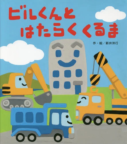 ビルくんとはたらくくるま[本/雑誌] / 新井洋行/作・絵