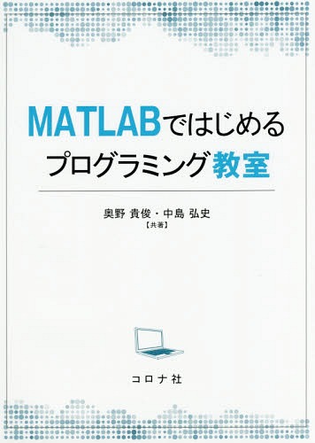 MATLABではじめるプログラミング教室[本/雑誌] / 奥野貴俊/共著 中島弘史/共著