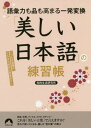 「美しい日本語」の練習帳 語彙力も品も高まる一発変換 いつもの言葉が、たちまち知的に早変わり! (青春文庫) / 知的生活研究所/著