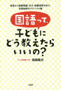 国語って、子どもにどう教えたらいいの? 音読から読解問題、作文・読書感想文まで、効果抜群のアドバイス集[本/雑誌] / 福嶋隆史/著