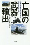 亡国の武器輸出 防衛装備移転三原則は何をもたらすか[本/雑誌] / 池内了/編 青井未帆/編 杉原浩司/編