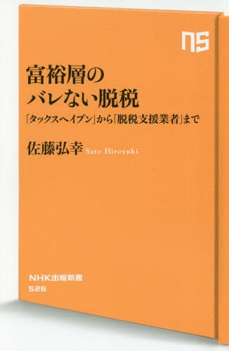 富裕層のバレない脱税 「タックスヘイブン」から「脱税支援業者」まで (NHK出版新書) / 佐藤弘幸/著