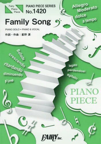 楽譜 Family Song 星野源 (PIANO PIECE SERI1420)[本/雑誌] / フェアリー