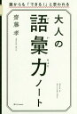 大人の語彙力ノート 誰からも「できる 」と思われる 本/雑誌 / 齋藤孝/著