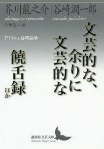 文芸的な、余りに文芸的な/饒舌録ほか 芥川vs.谷崎論争[本/雑誌] (講談社文芸文庫) / 芥川龍之介/〔著〕 谷崎潤一郎/〔著〕 千葉俊二/編